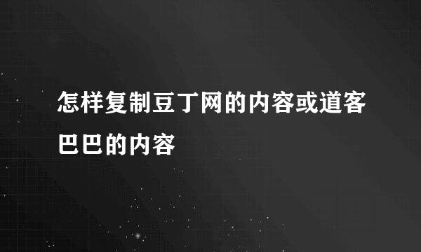 怎样复制豆丁网的内容或道客巴巴的内容