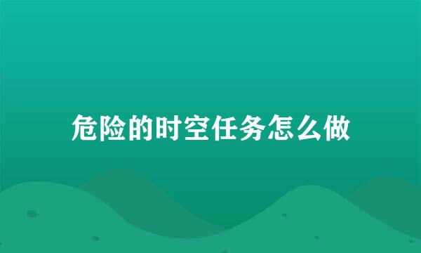 危险的时空任务怎么做