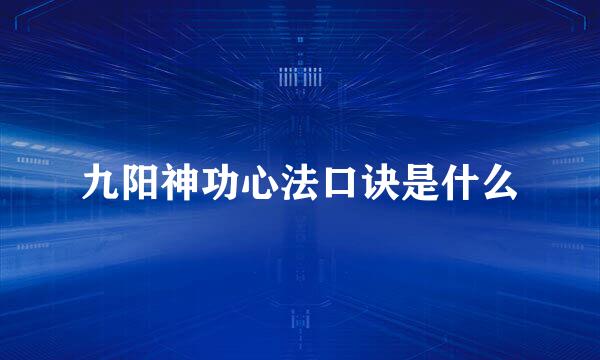 九阳神功心法口诀是什么