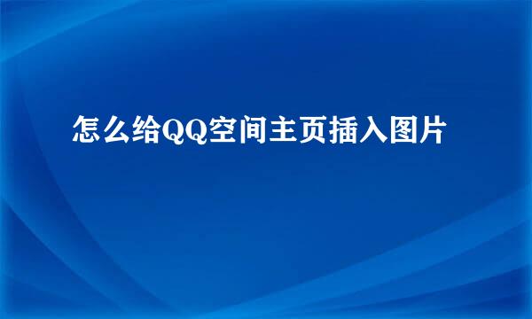 怎么给QQ空间主页插入图片