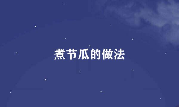 煮节瓜的做法