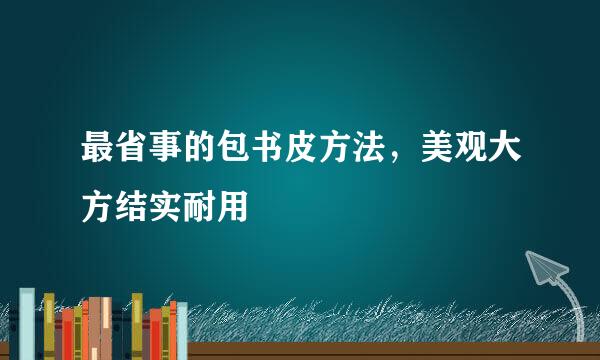 最省事的包书皮方法，美观大方结实耐用