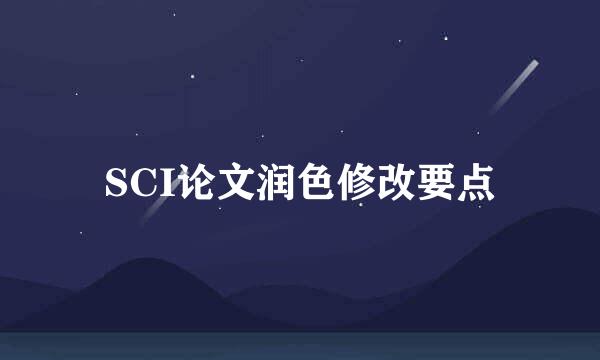 SCI论文润色修改要点