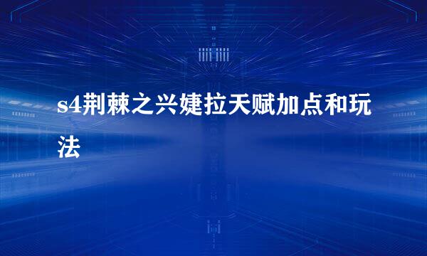 s4荆棘之兴婕拉天赋加点和玩法