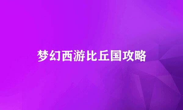 梦幻西游比丘国攻略