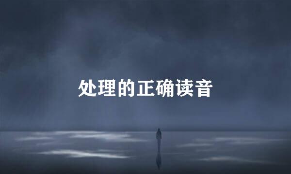 处理的正确读音