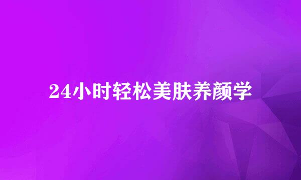24小时轻松美肤养颜学