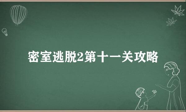 密室逃脱2第十一关攻略