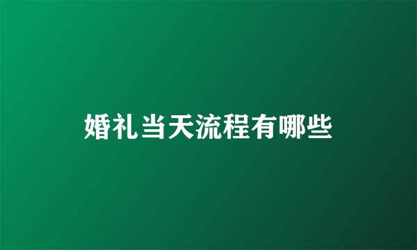 婚礼当天流程有哪些