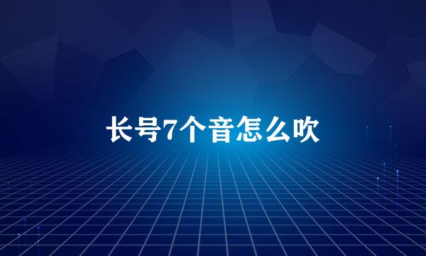 长号7个音怎么吹