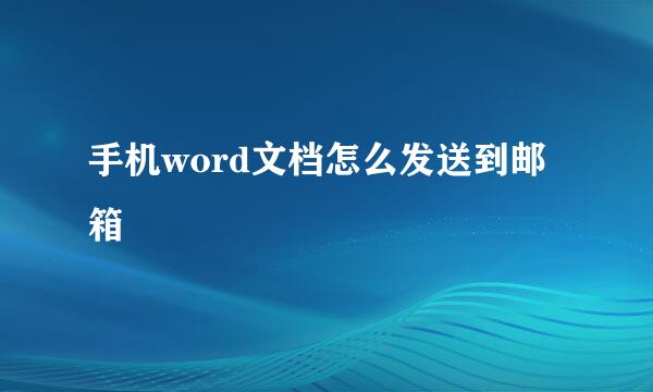 手机word文档怎么发送到邮箱