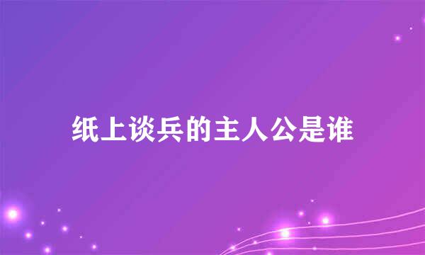 纸上谈兵的主人公是谁
