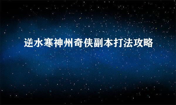逆水寒神州奇侠副本打法攻略