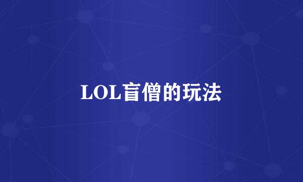 LOL盲僧的玩法