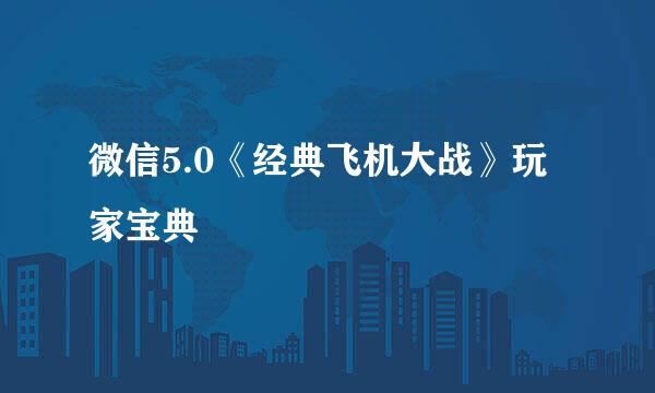 微信5.0《经典飞机大战》玩家宝典