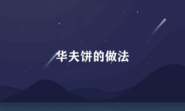 华夫饼的做法