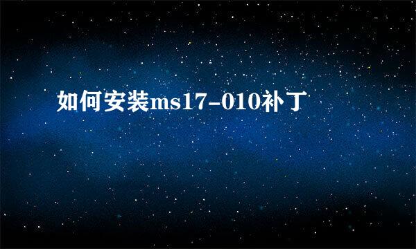如何安装ms17-010补丁