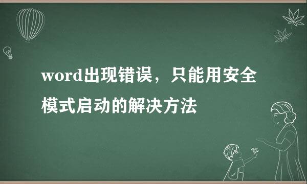 word出现错误，只能用安全模式启动的解决方法