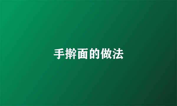 手擀面的做法