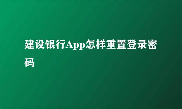 建设银行App怎样重置登录密码