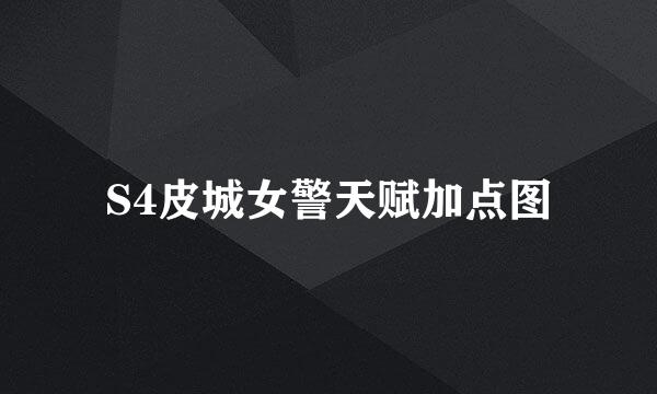 S4皮城女警天赋加点图