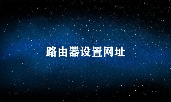 路由器设置网址