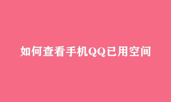 如何查看手机QQ已用空间