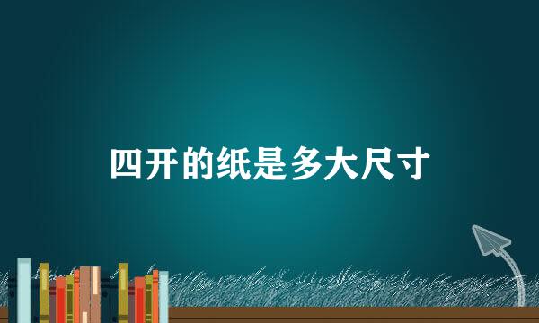 四开的纸是多大尺寸