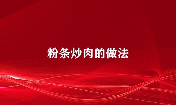 粉条炒肉的做法
