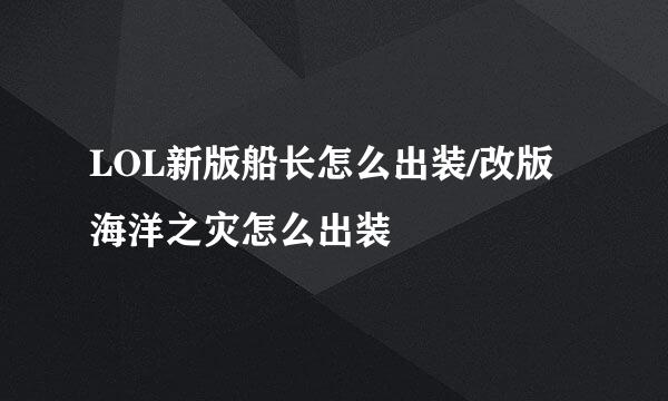 LOL新版船长怎么出装/改版海洋之灾怎么出装