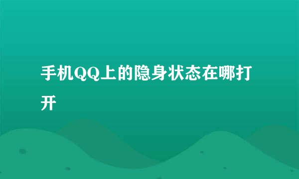 手机QQ上的隐身状态在哪打开