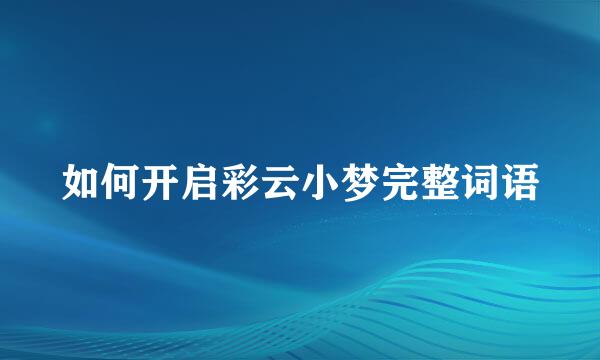 如何开启彩云小梦完整词语
