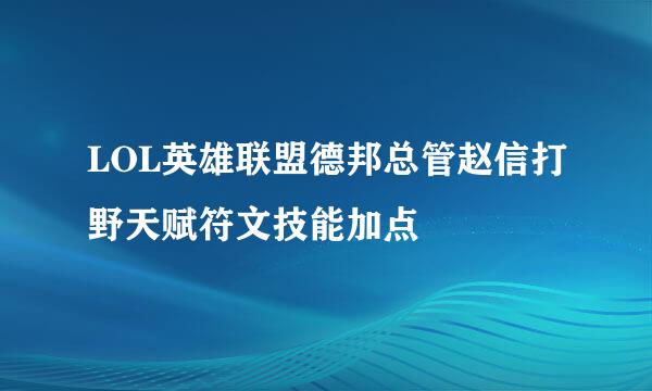 LOL英雄联盟德邦总管赵信打野天赋符文技能加点