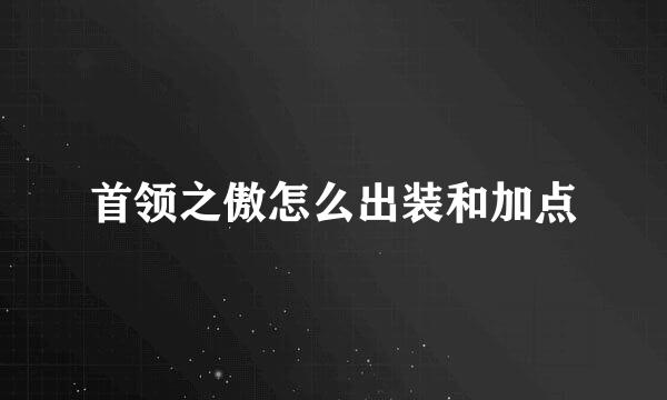 首领之傲怎么出装和加点