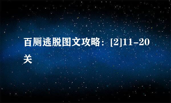 百厕逃脱图文攻略：[2]11-20关