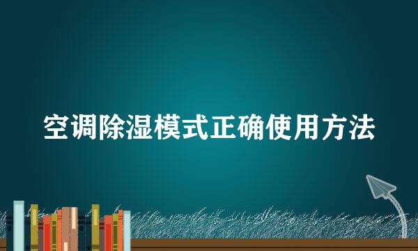 空调除湿模式正确使用方法