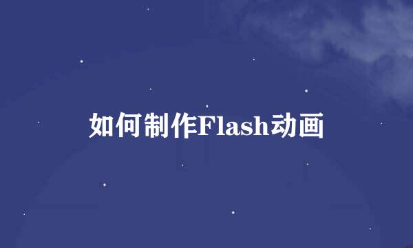 如何制作Flash动画