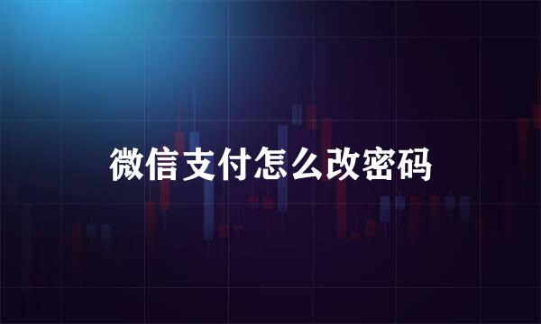 微信支付怎么改密码