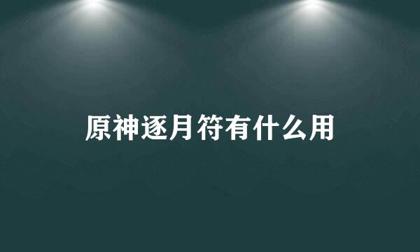 原神逐月符有什么用