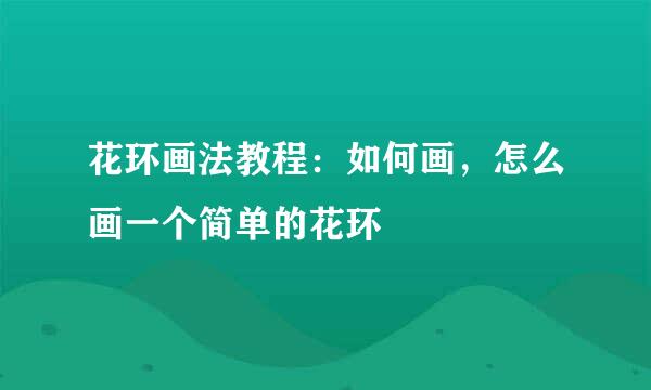 花环画法教程：如何画，怎么画一个简单的花环