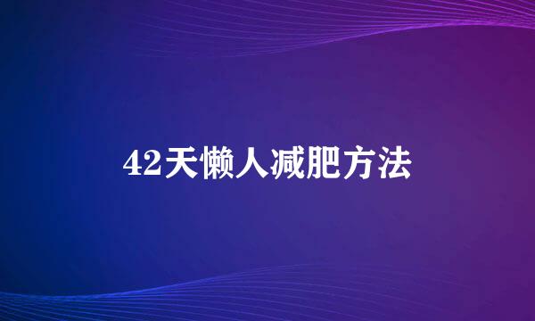 42天懒人减肥方法