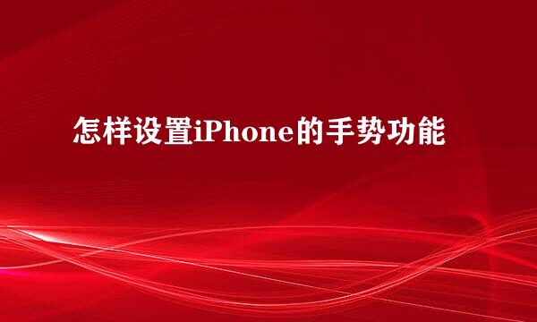怎样设置iPhone的手势功能