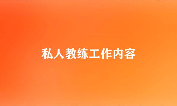 私人教练工作内容
