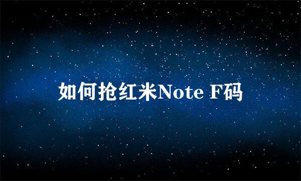 如何抢红米Note F码