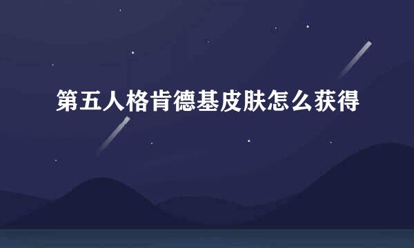 第五人格肯德基皮肤怎么获得