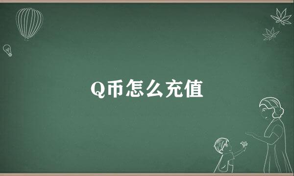 Q币怎么充值