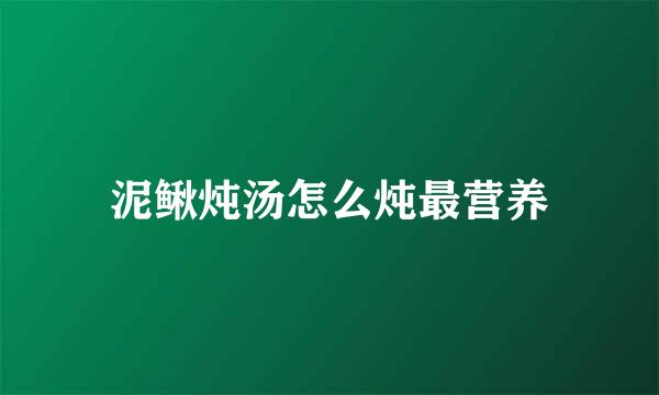 泥鳅炖汤怎么炖最营养