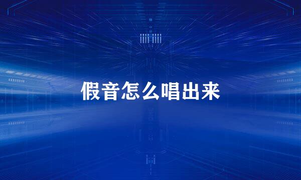 假音怎么唱出来