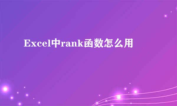Excel中rank函数怎么用