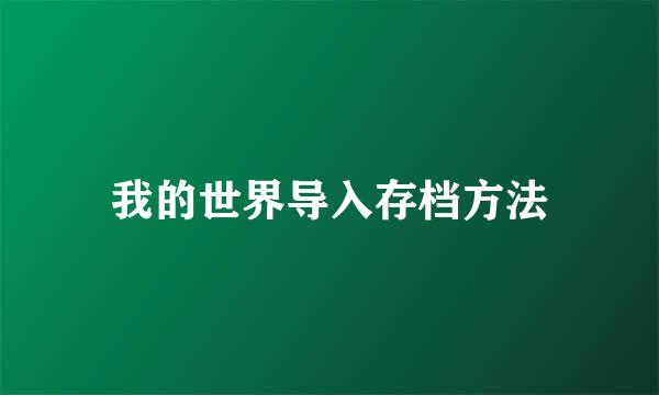 我的世界导入存档方法
